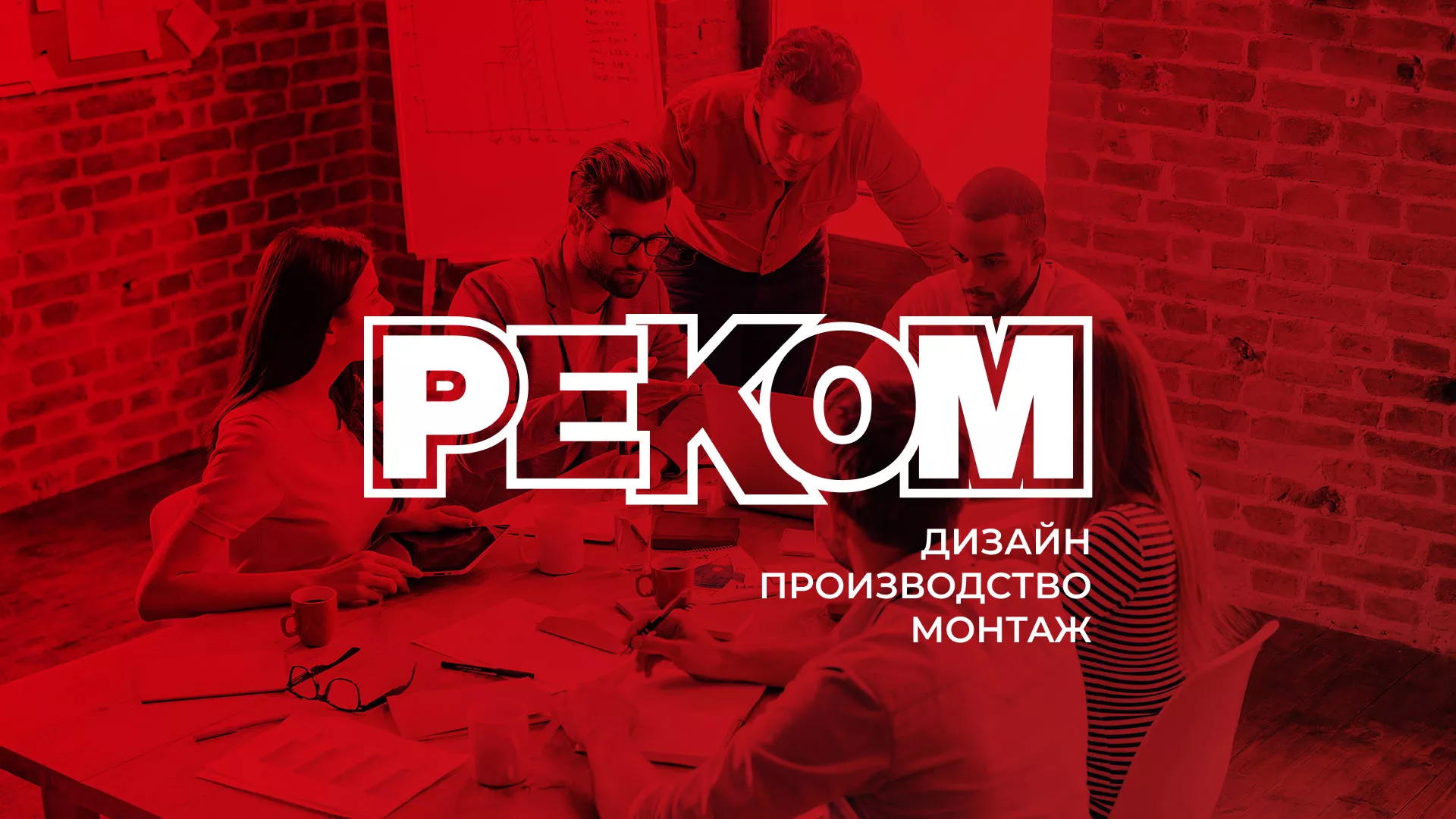 Редизайн сайта в Черкесске для рекламно-производственной компании «РЕКОМ»